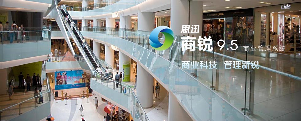 商銳 9.5 商業(yè)管理系統(tǒng)